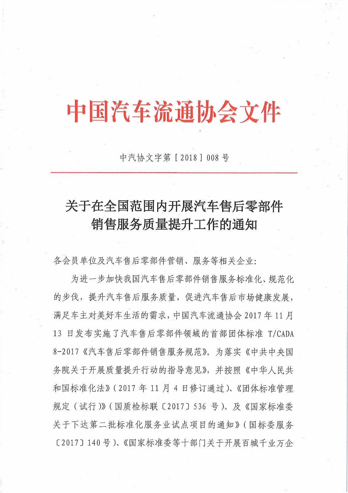 关于在全国范围开展汽车售后零部件销售服务质量提升工作的通知－简_页面_1.jpg