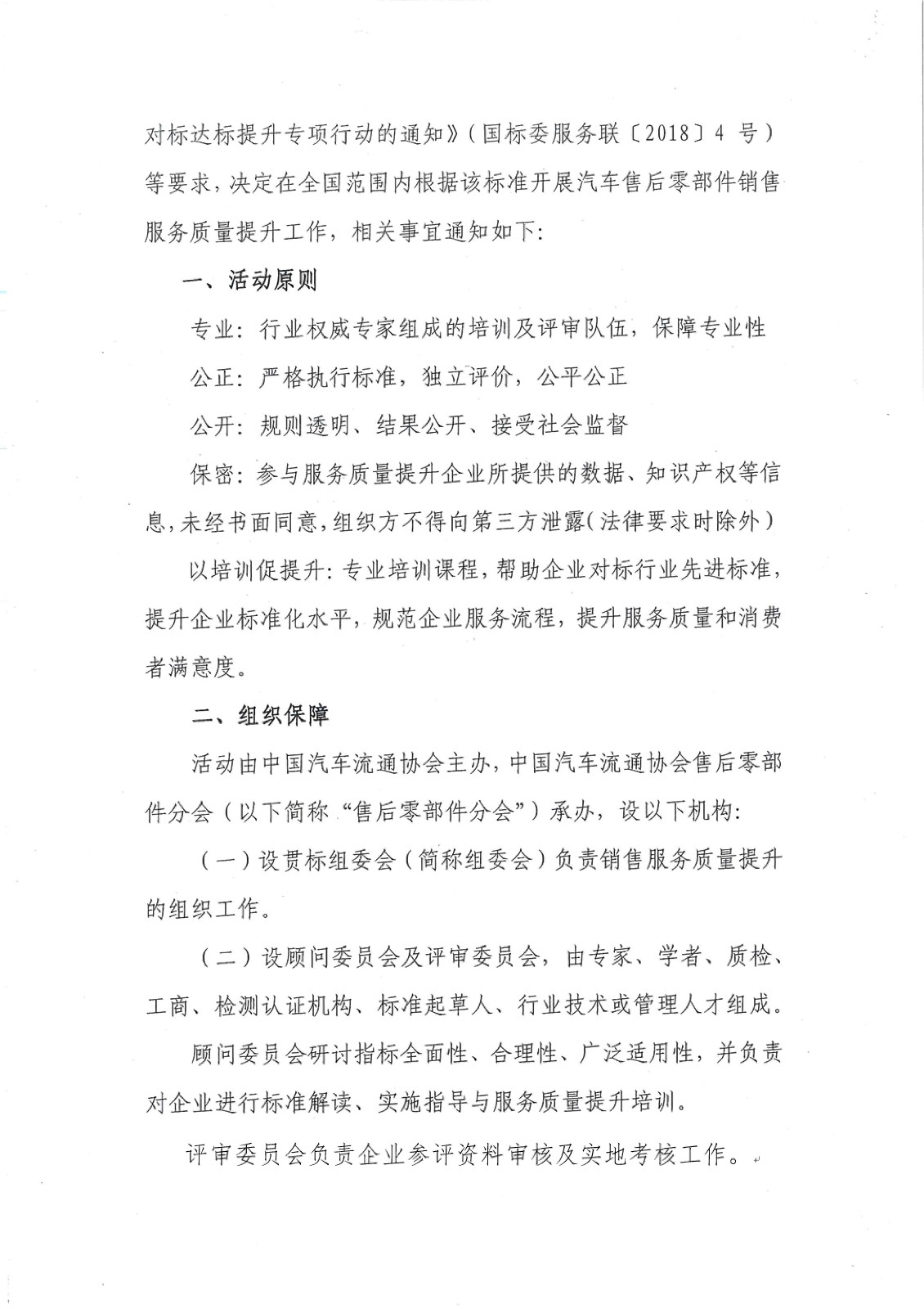 关于在全国范围开展汽车售后零部件销售服务质量提升工作的通知－简_页面_2.jpg