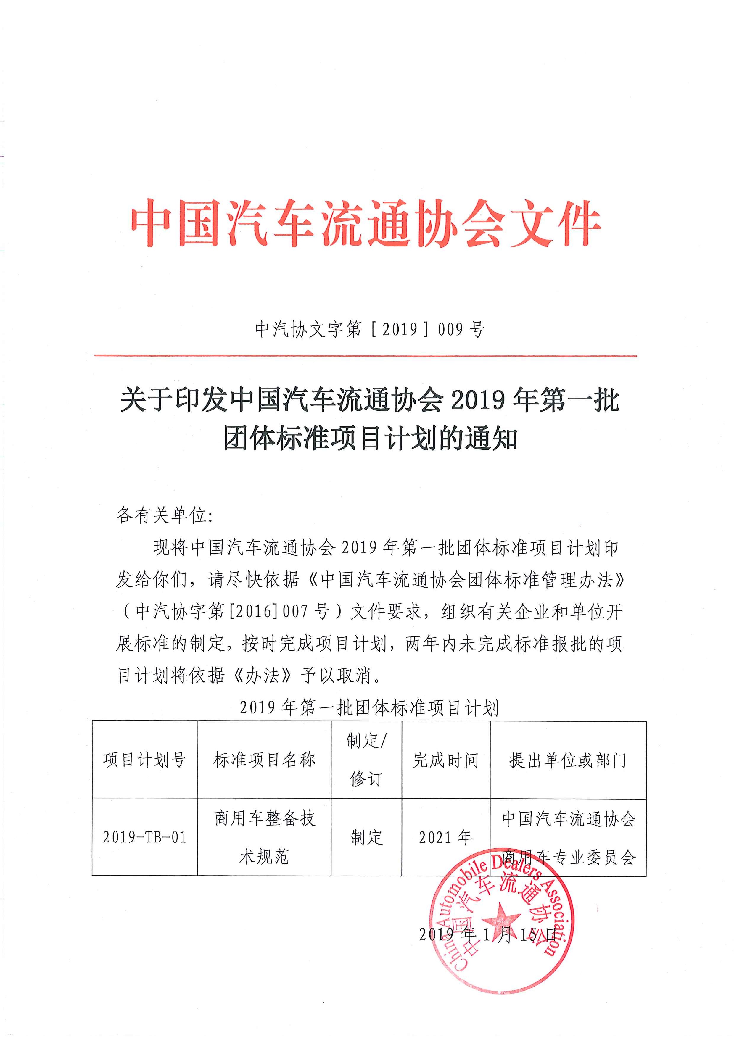 关于印发中国汽车流通协会2019年第一批团体标准项目计划的通知.jpg