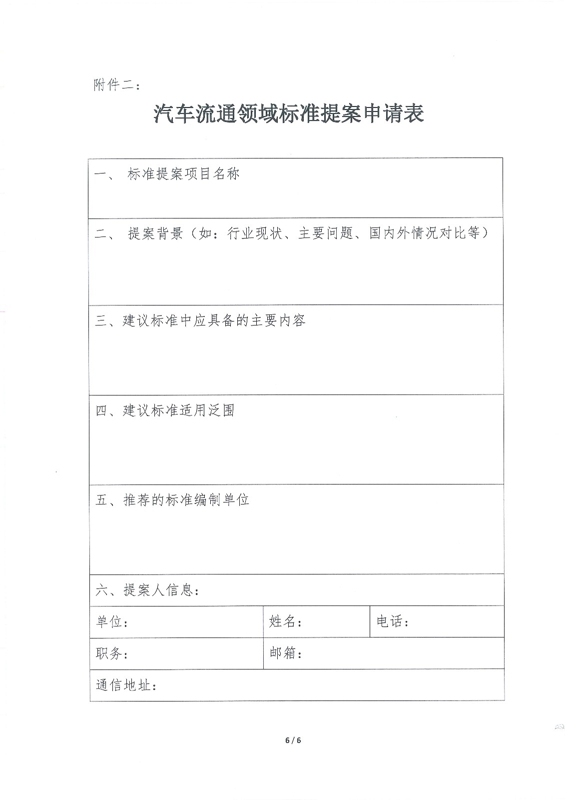 关于征集汽车流通领域标准化技术专家及标准提案的通知_页面_6.jpg