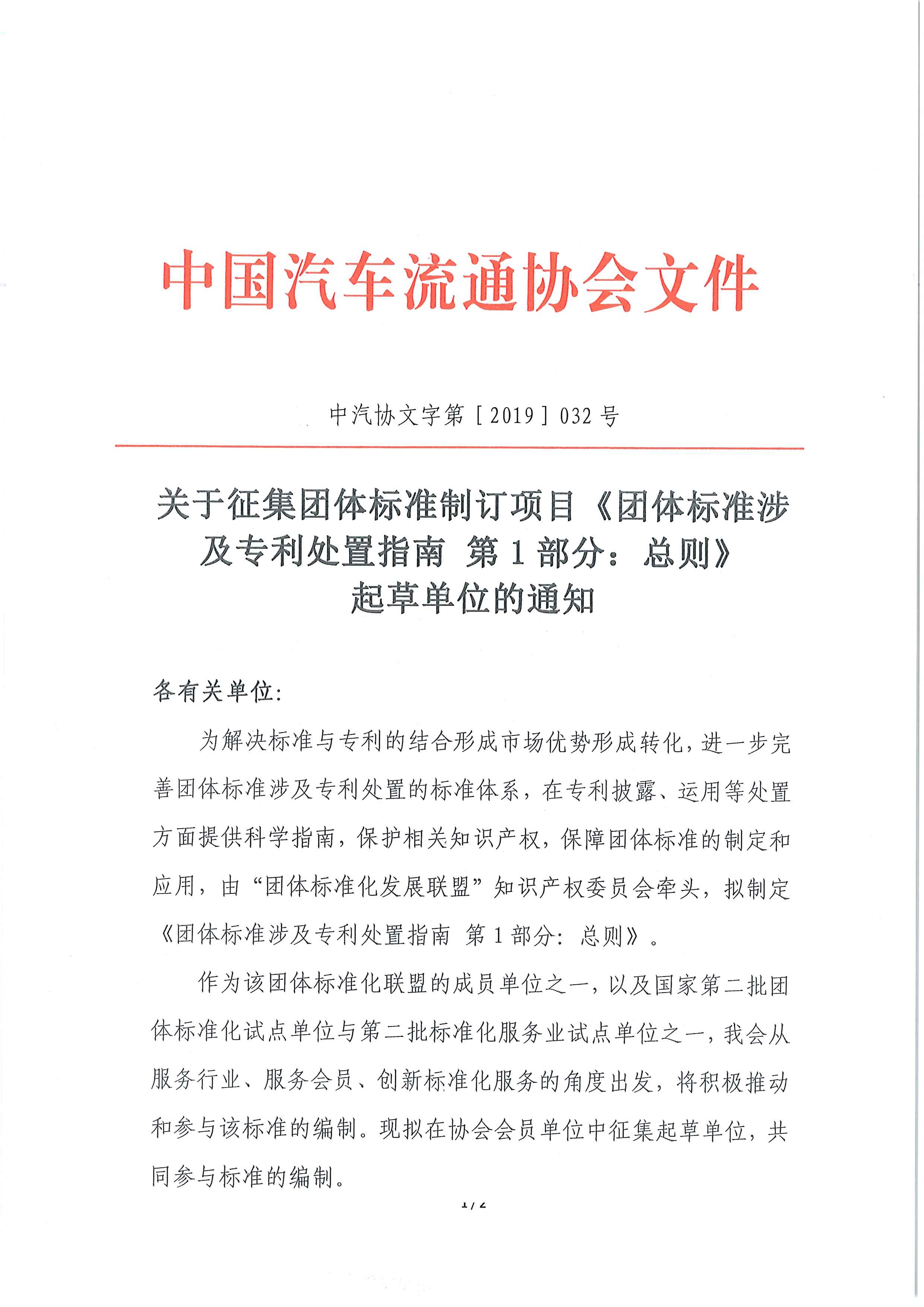 关于征集团体标准制订项目《团体标准涉及专利处置指南 第1部分：总则》起草单位的通知_页面_1.jpg