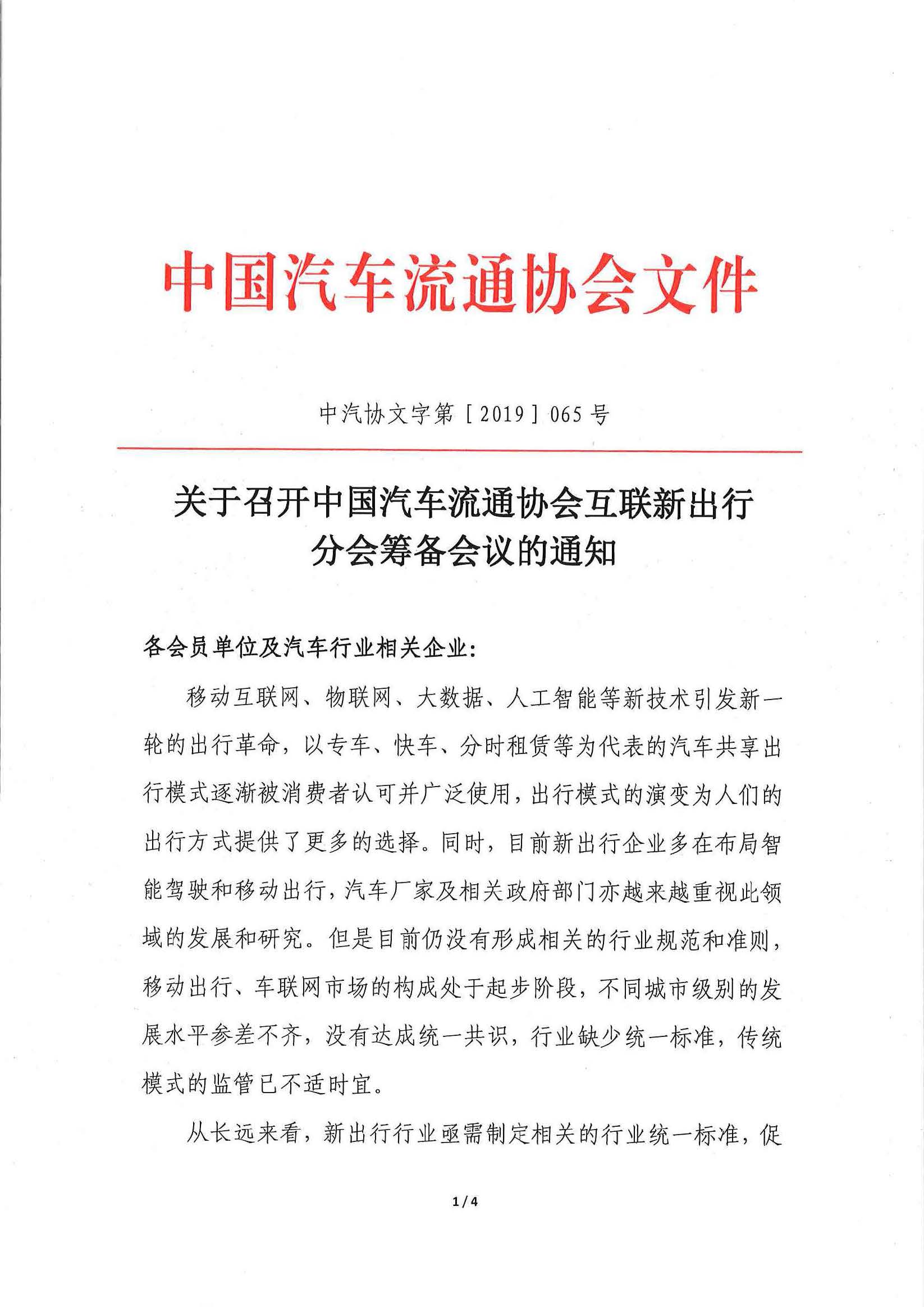 页面提取自－关于召开中国汽车流通协会互联新出行分会筹备会的通知.pdf_页面_1_图像_0001.jpg