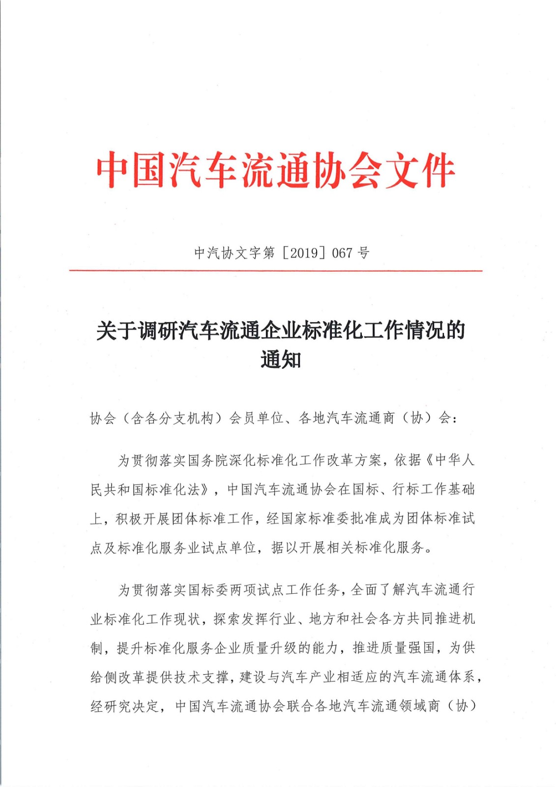 关于调研会员企业标准化工作情况的通知_页面_1.jpg