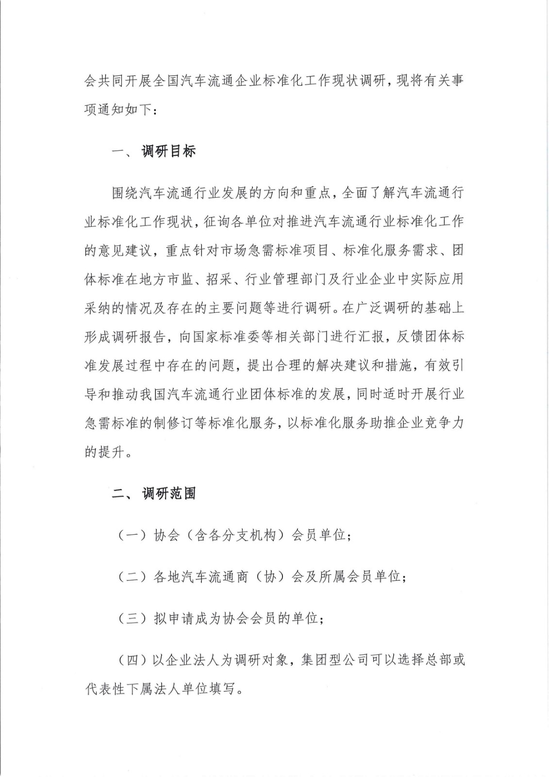 关于调研会员企业标准化工作情况的通知_页面_2.jpg