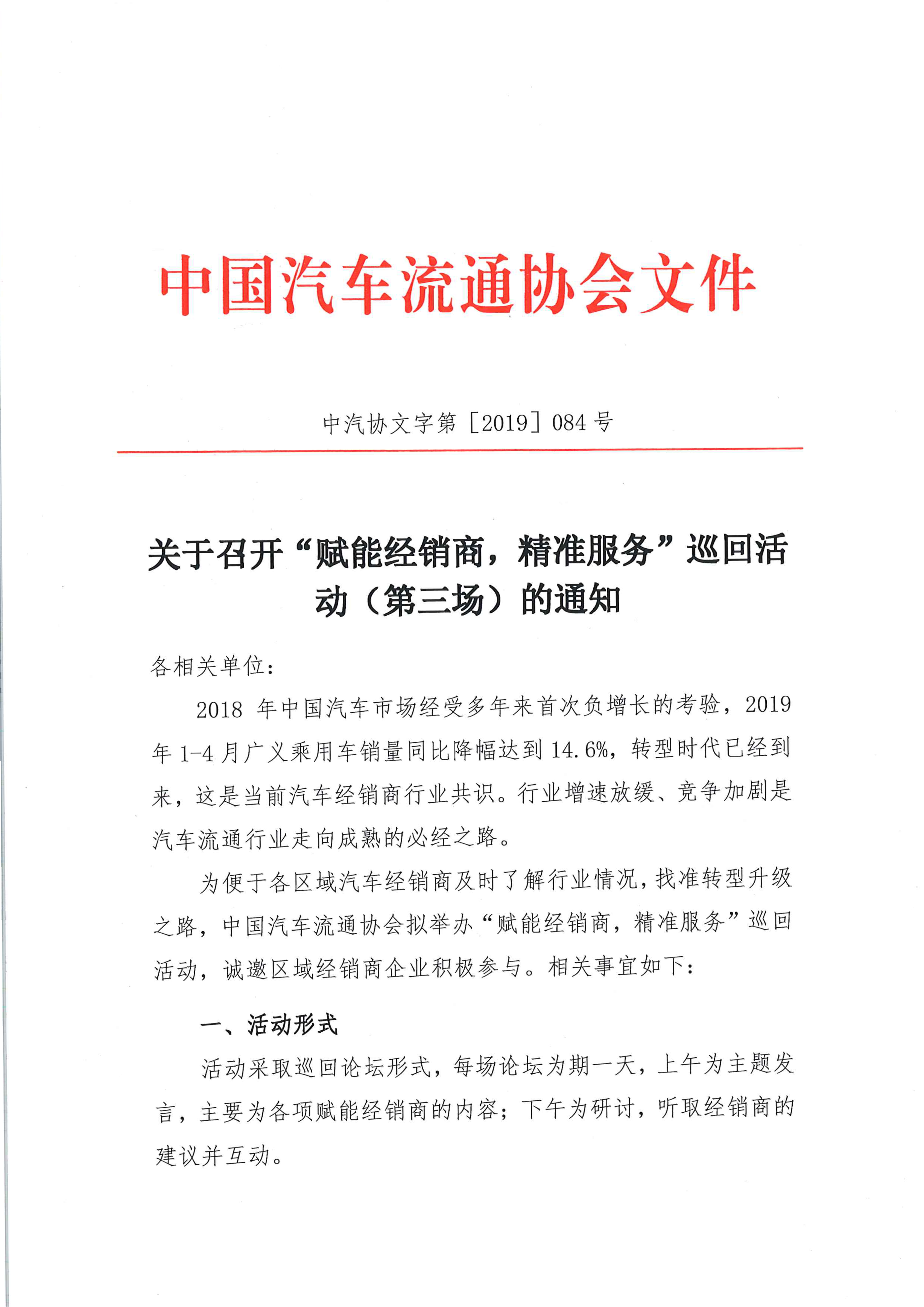 关于召开中国汽车流通协会“赋能经销商，精准服务”巡回活动（第三场）的通知(3)_页面_1_图像_0001.png