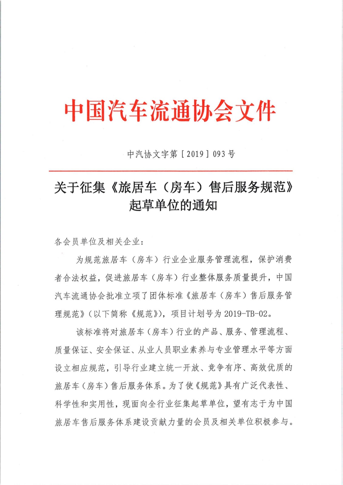 关于征集旅居车售后服务标准起草单位的通知_页面_1.jpg