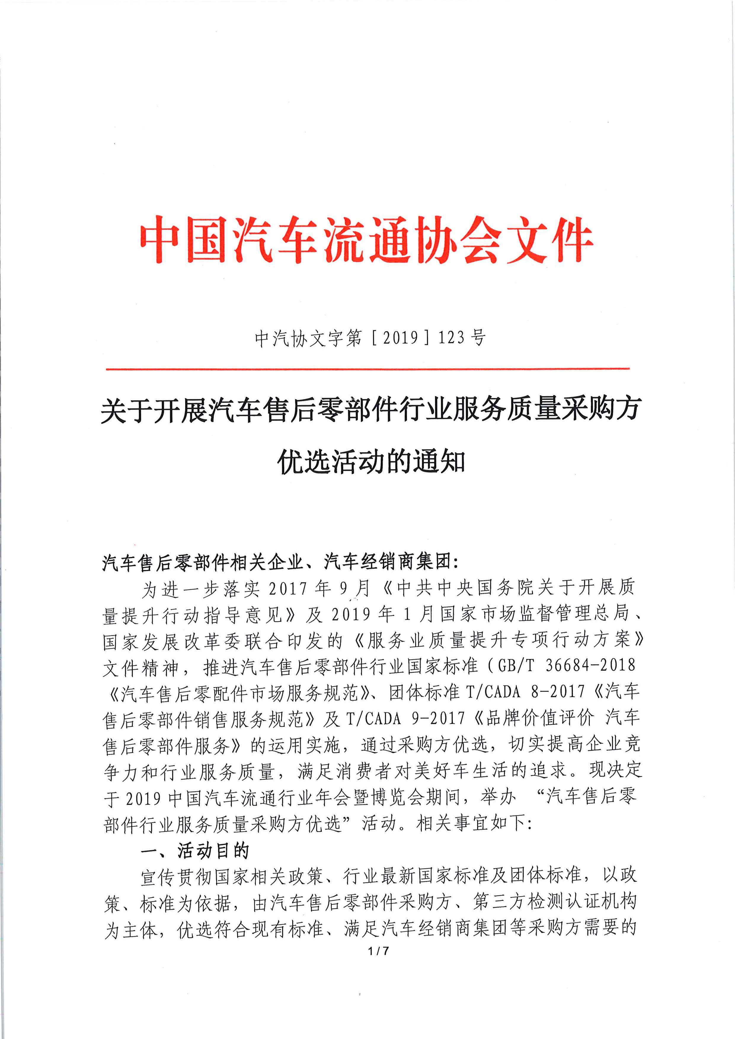 关于开展汽车售后零部件行业服务质量采购方优选活动的通知_页面_1.jpg