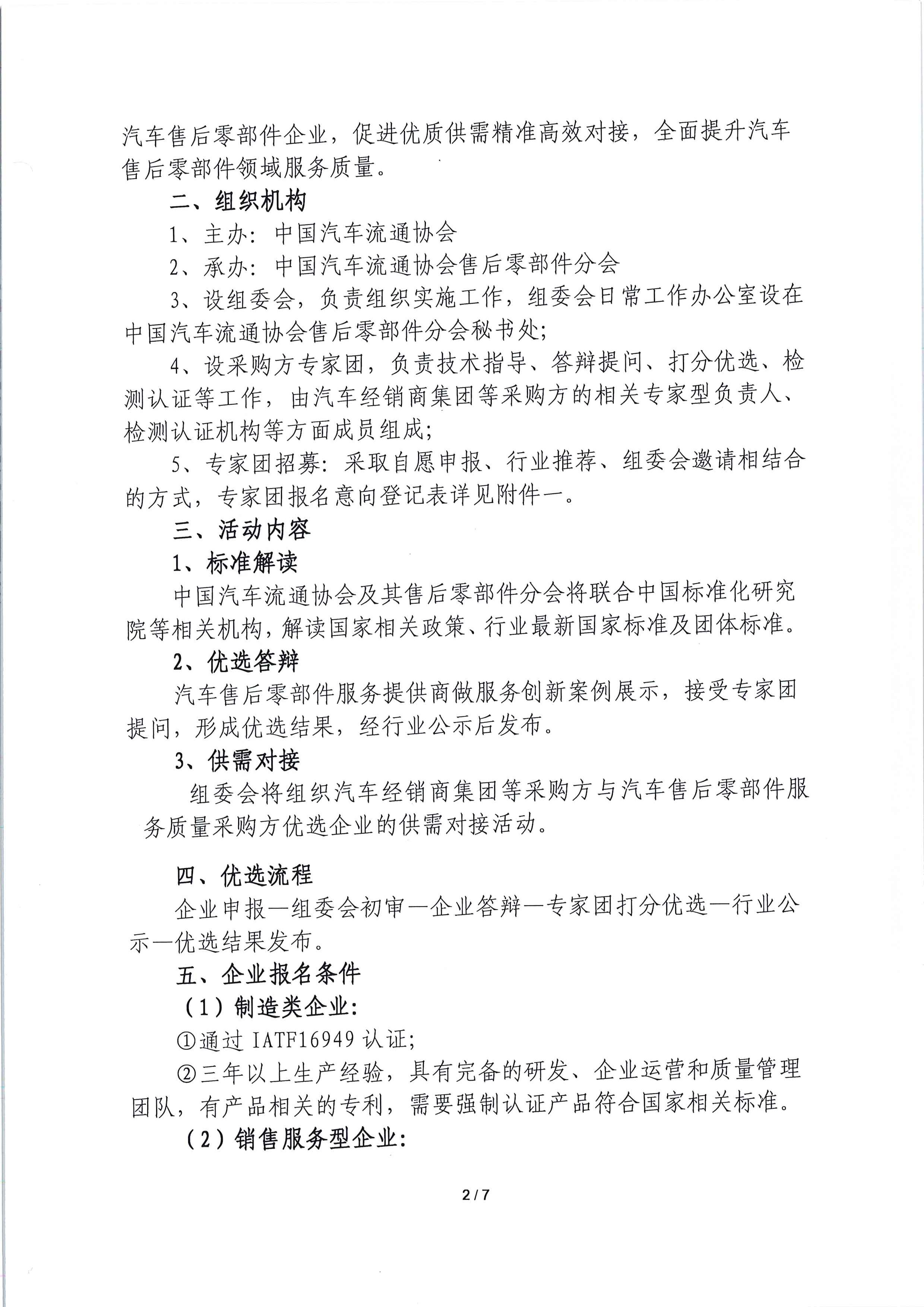 关于开展汽车售后零部件行业服务质量采购方优选活动的通知_页面_2.jpg