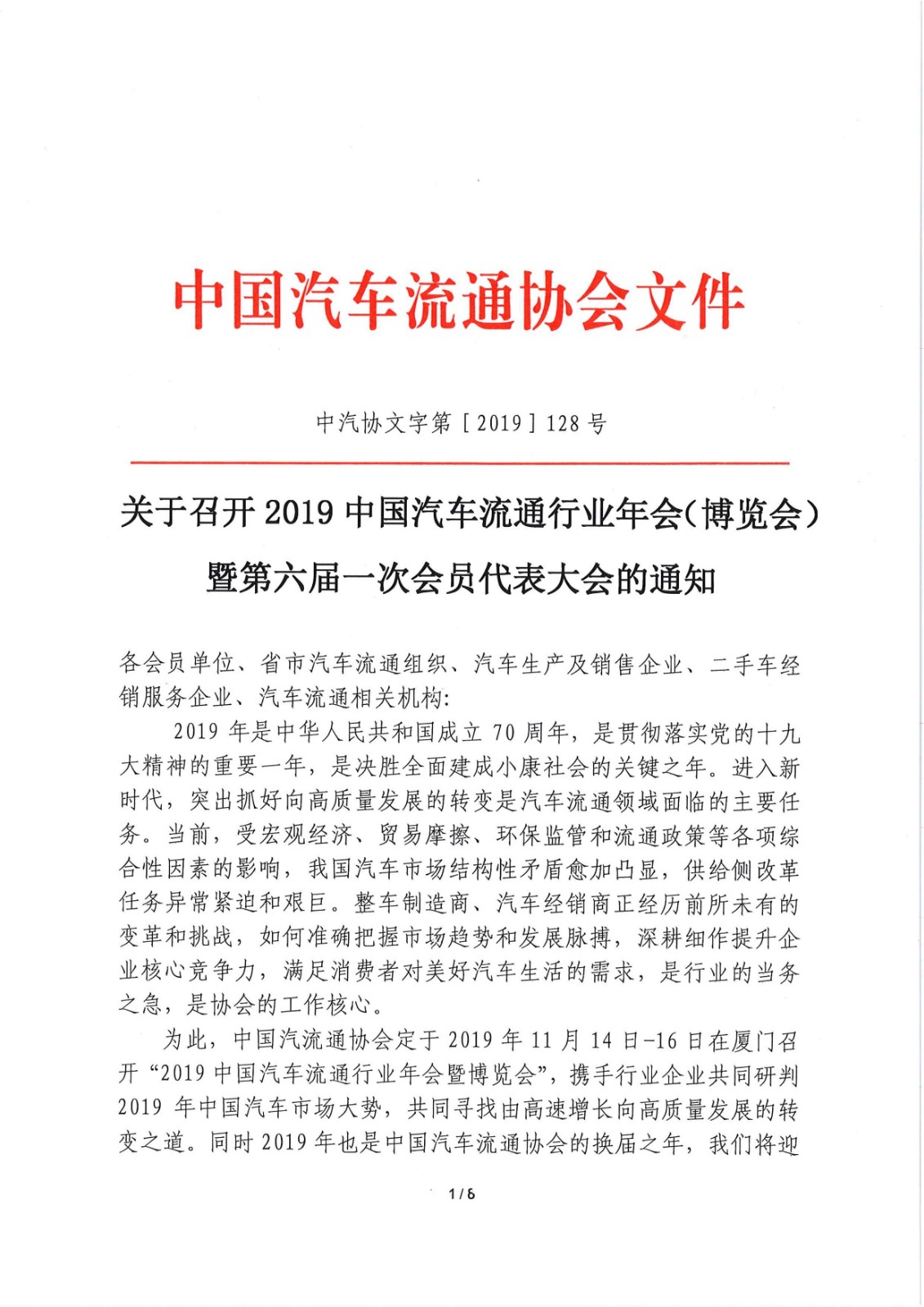 关于召开2019中国汽车流通行业年会（博览会）暨第六届一次会员代表大会的通知_页面_1.jpg