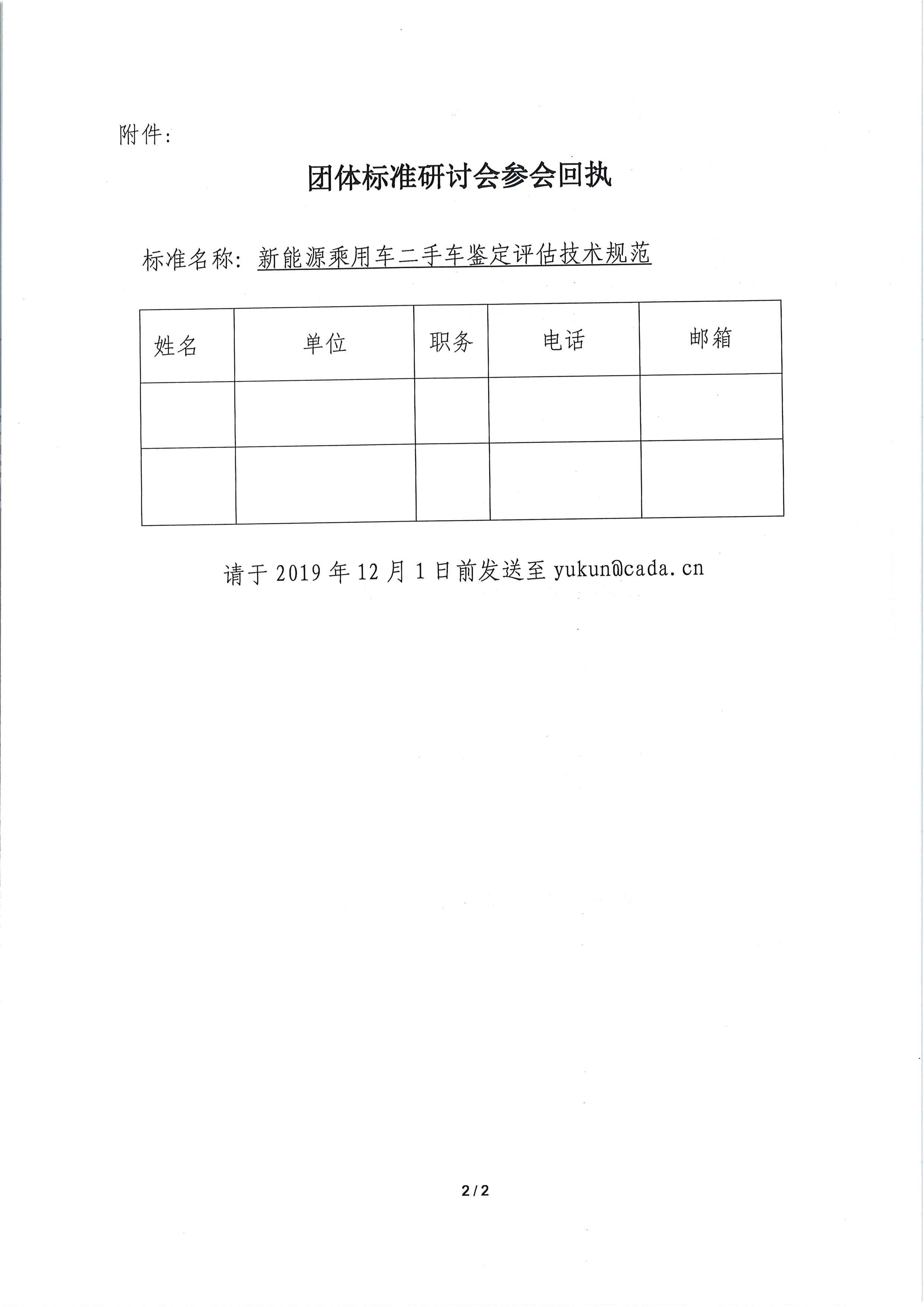 关于召开《新能源乘用车二手车鉴定评估技术规范》团体标准工作会议的通知_页面_2.jpg