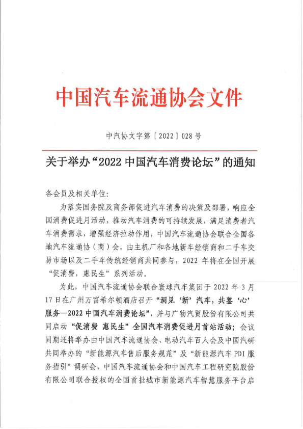 关于举办“2022中国汽车消费论坛”的通知-202203021.jpg