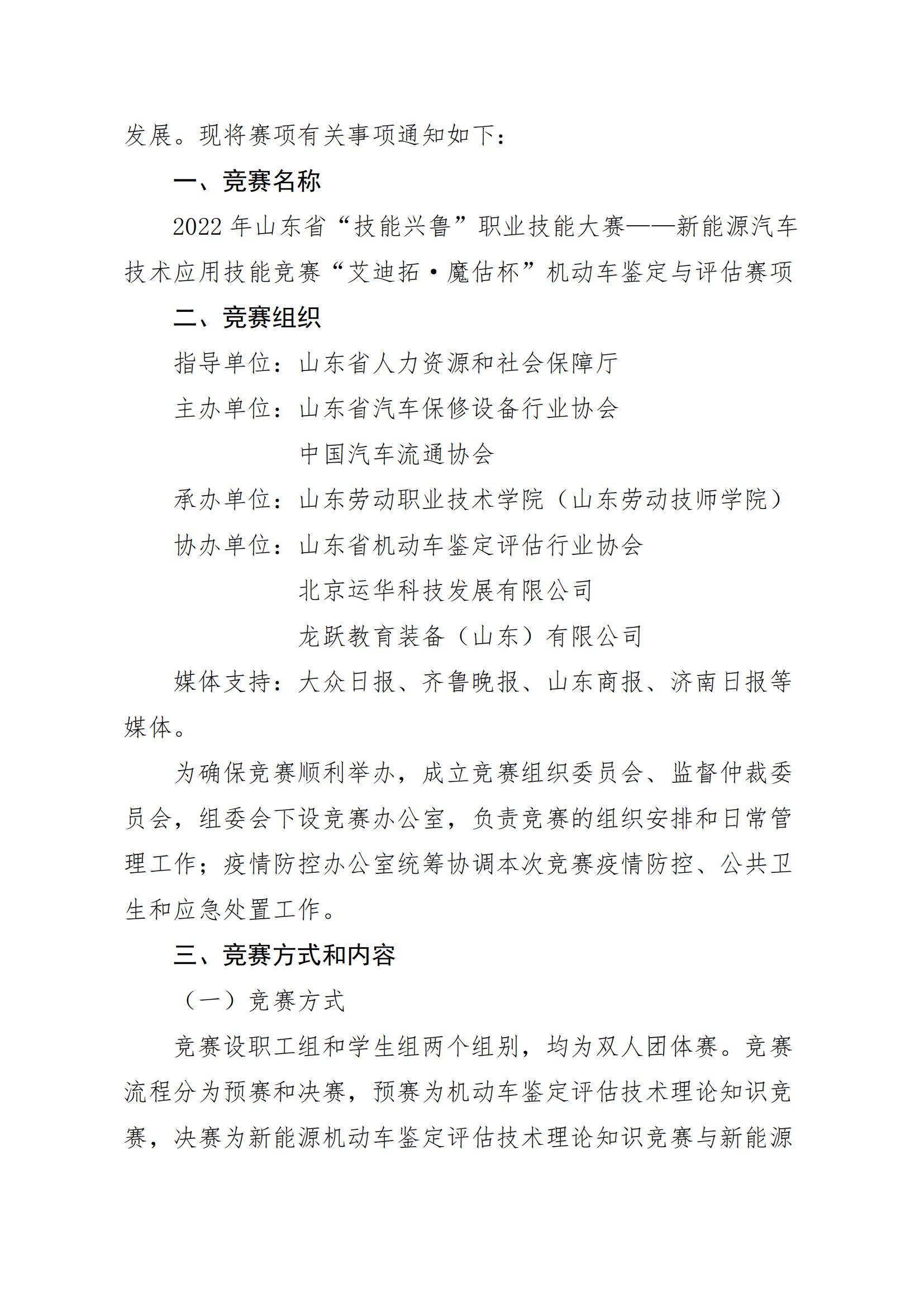 关于举办山东省“技能兴鲁”职业技能大赛——新能源汽车技术应用技能竞赛机动车鉴定与评估赛项的通知_01.jpg