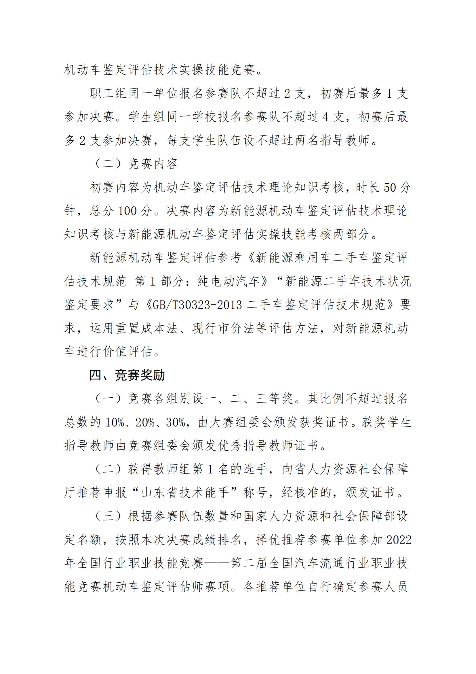 关于举办山东省“技能兴鲁”职业技能大赛——新能源汽车技术应用技能竞赛机动车鉴定与评估赛项的通知_02.jpg