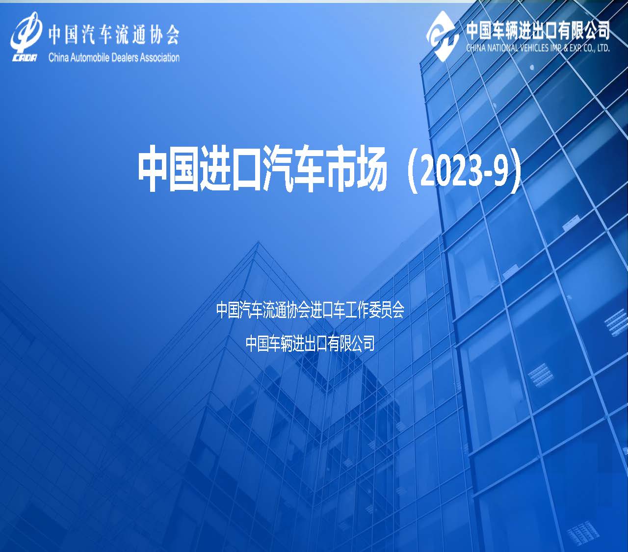 中国进口汽车市场情况（2023年9月）_页面_01.jpg