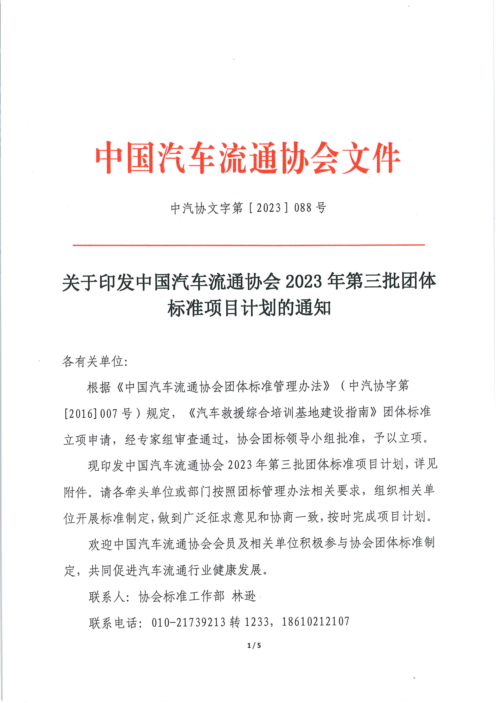 关于印发中国汽车流通协会 2023 年第三批团体标准项目计划的通知_00.png