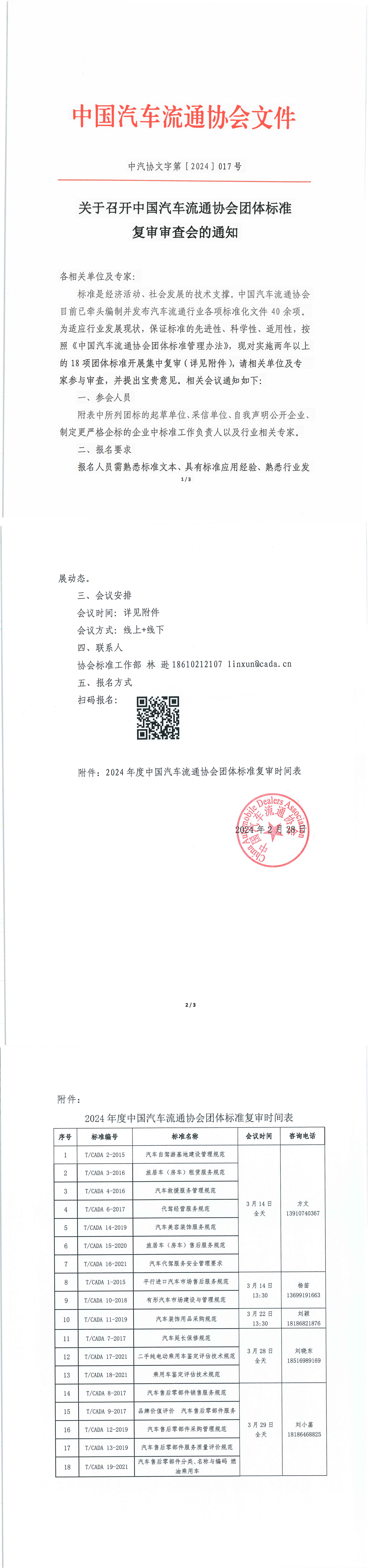 关于召开中国汽车流通协会团体标准复审审查会的通知_00.png