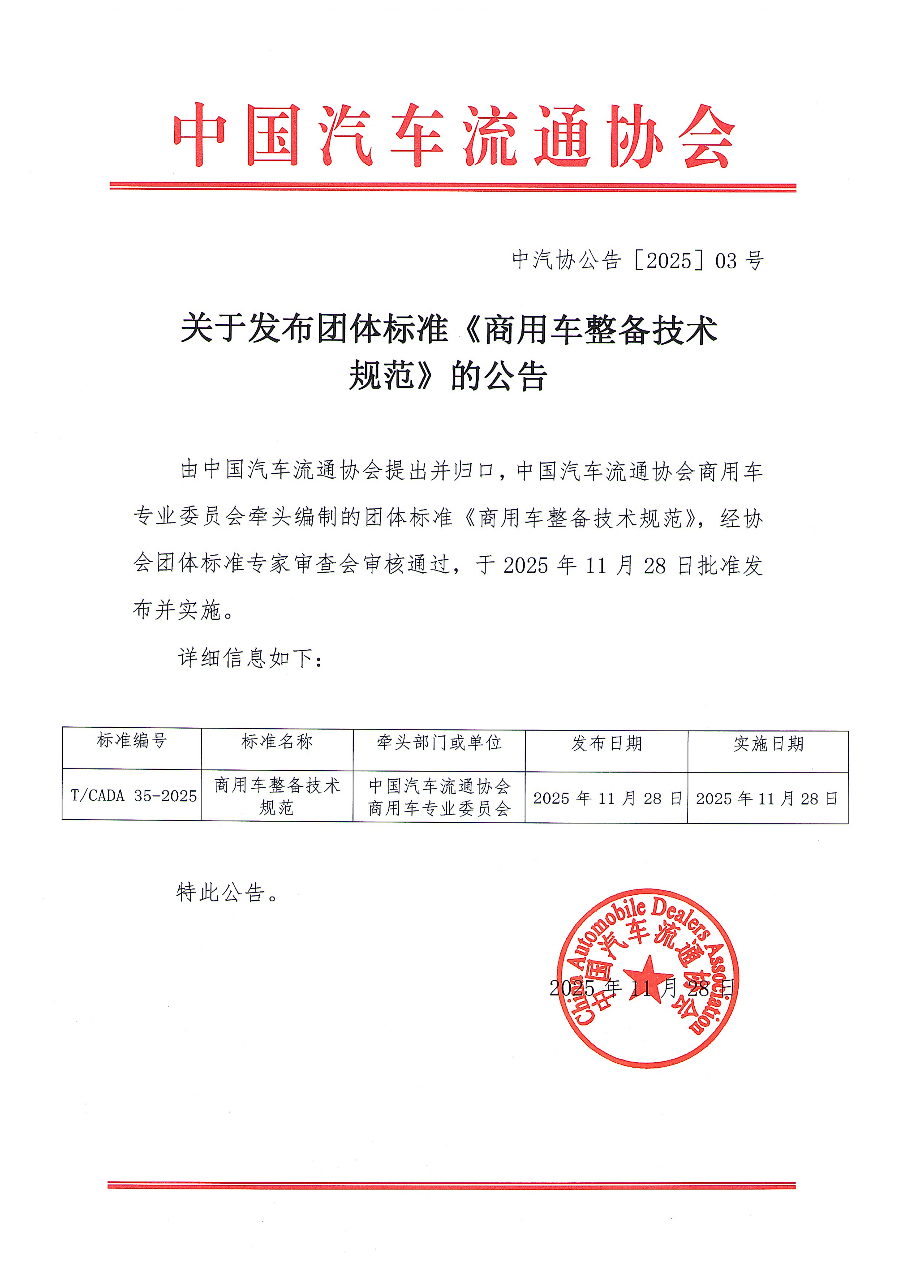 公告3号关于发布团体标准《商用车整备技术规范》的公告.png