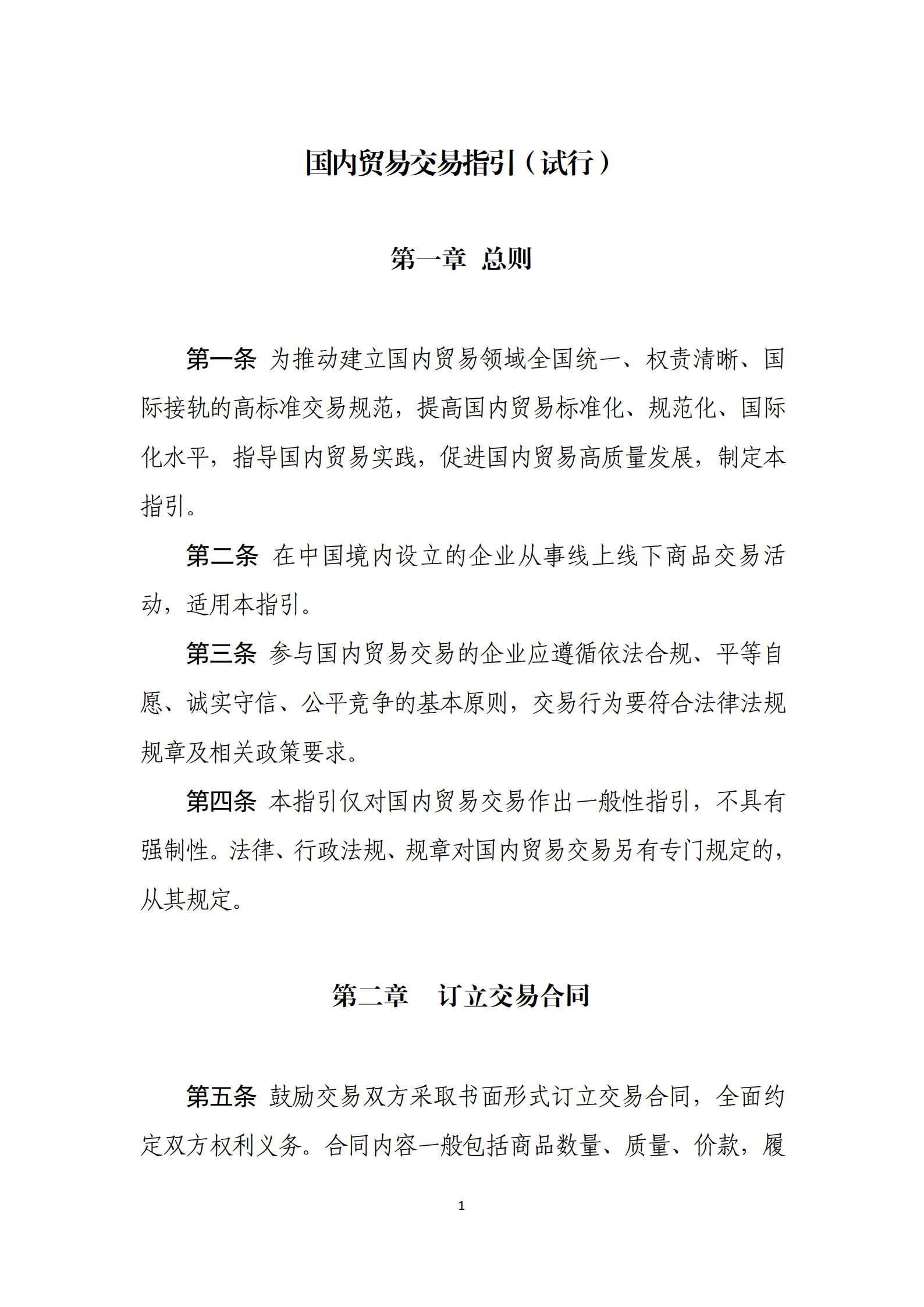 20260428国内贸易交易指引(试行)(对外发布版本)(1)(1)_1.jpg 20260428国内贸易交易指引(试行)(对外发布版本)(1)(1)_1.jpg