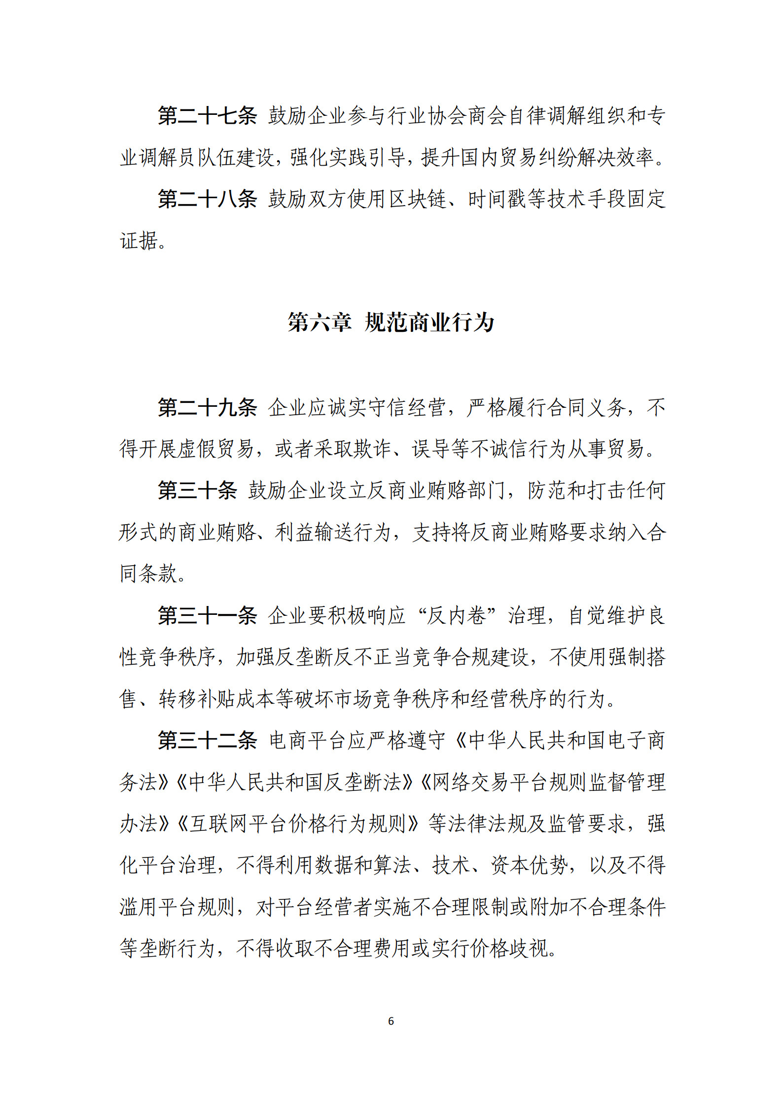 20260428国内贸易交易指引(试行)(对外发布版本)(1)(1)_6.jpg 20260428国内贸易交易指引(试行)(对外发布版本)(1)(1)_6.jpg
