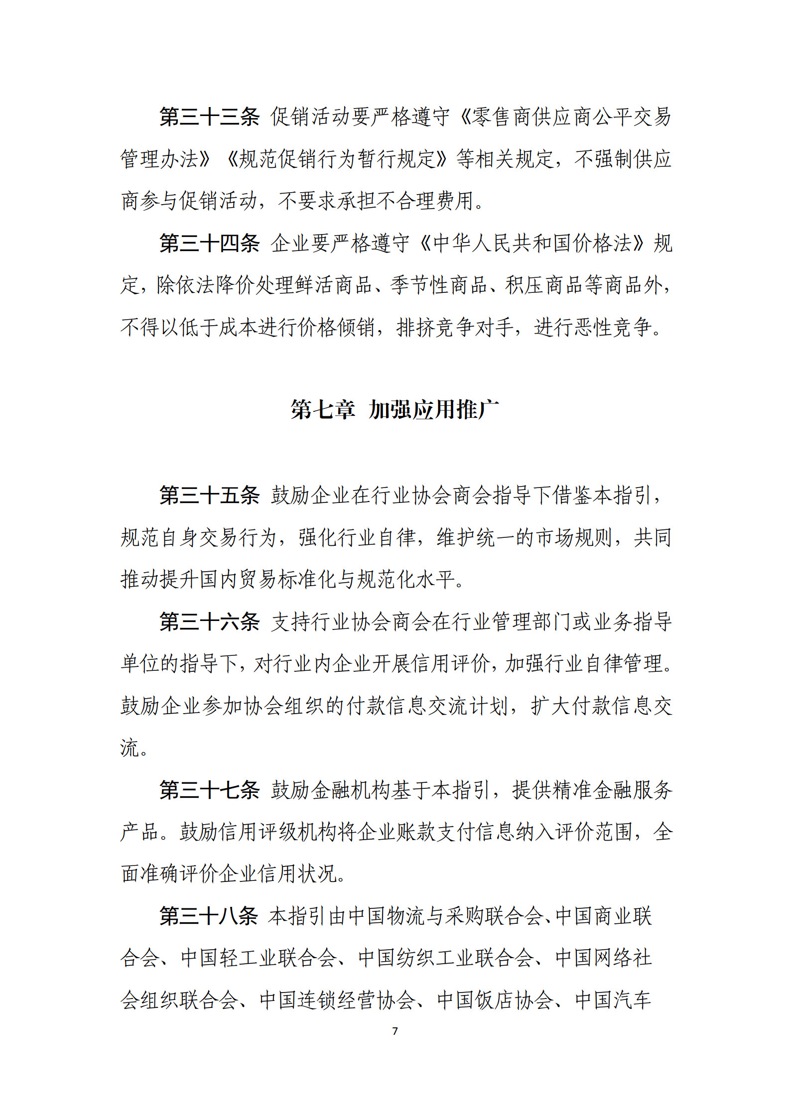 20260428国内贸易交易指引(试行)(对外发布版本)(1)(1)_7.jpg 20260428国内贸易交易指引(试行)(对外发布版本)(1)(1)_7.jpg