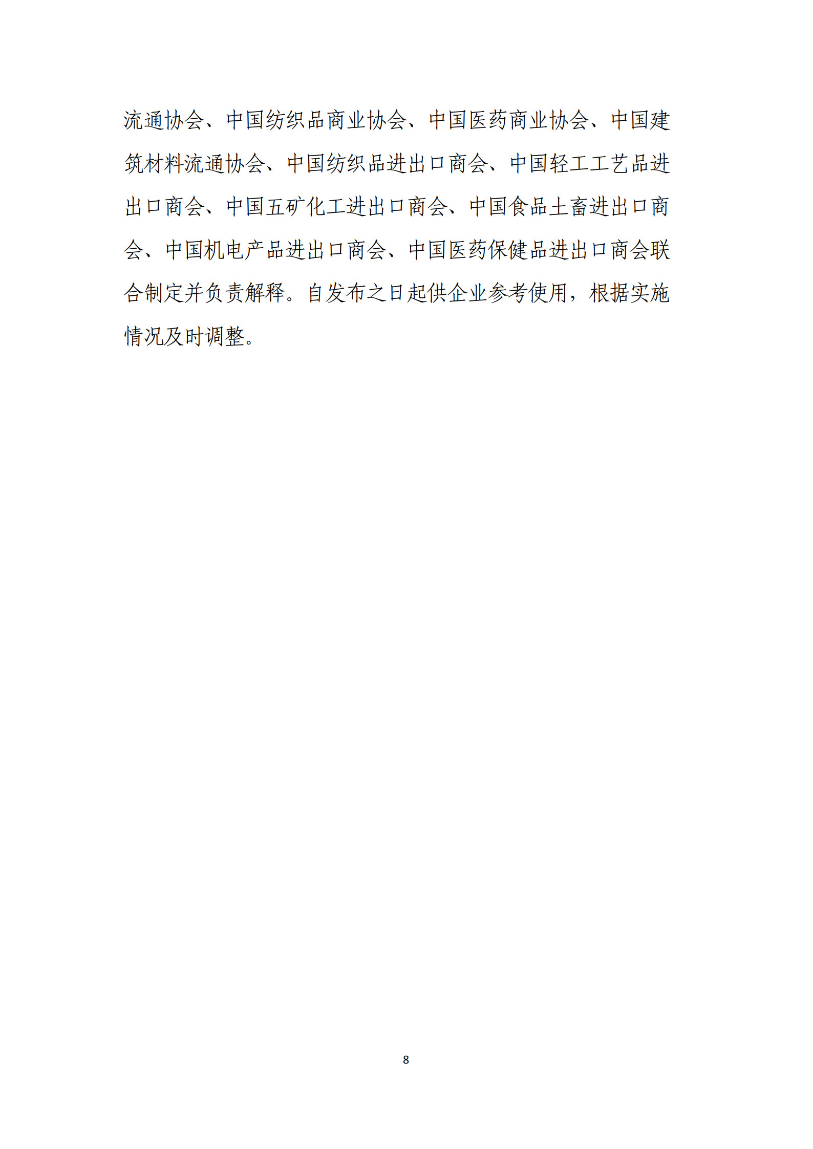 20260428国内贸易交易指引(试行)(对外发布版本)(1)(1)_8.jpg 20260428国内贸易交易指引(试行)(对外发布版本)(1)(1)_8.jpg