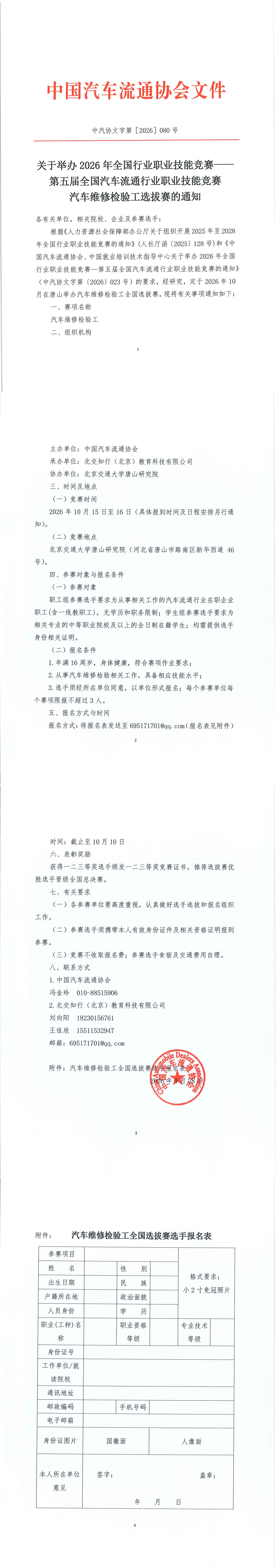 关于举办2026年全国行业职业技能竞赛——第五届全国汽车流通行业职业技能竞赛汽车维修检验工选拔赛的通知_00.jpg