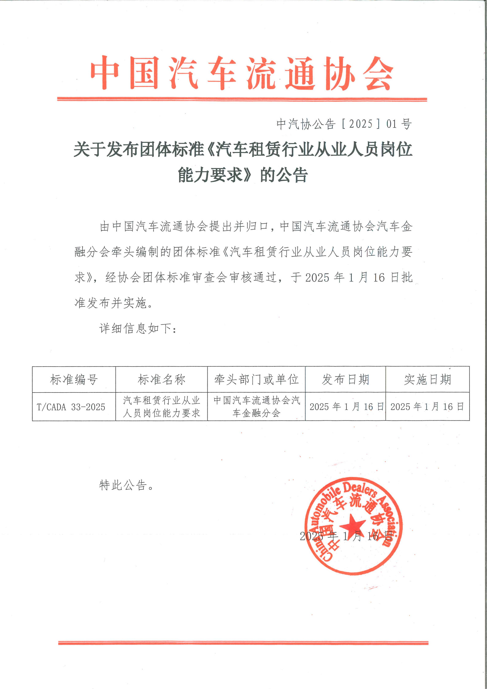 关于发布团体标准《汽车租赁行业从业人员岗位能力要求》的公告.jpg