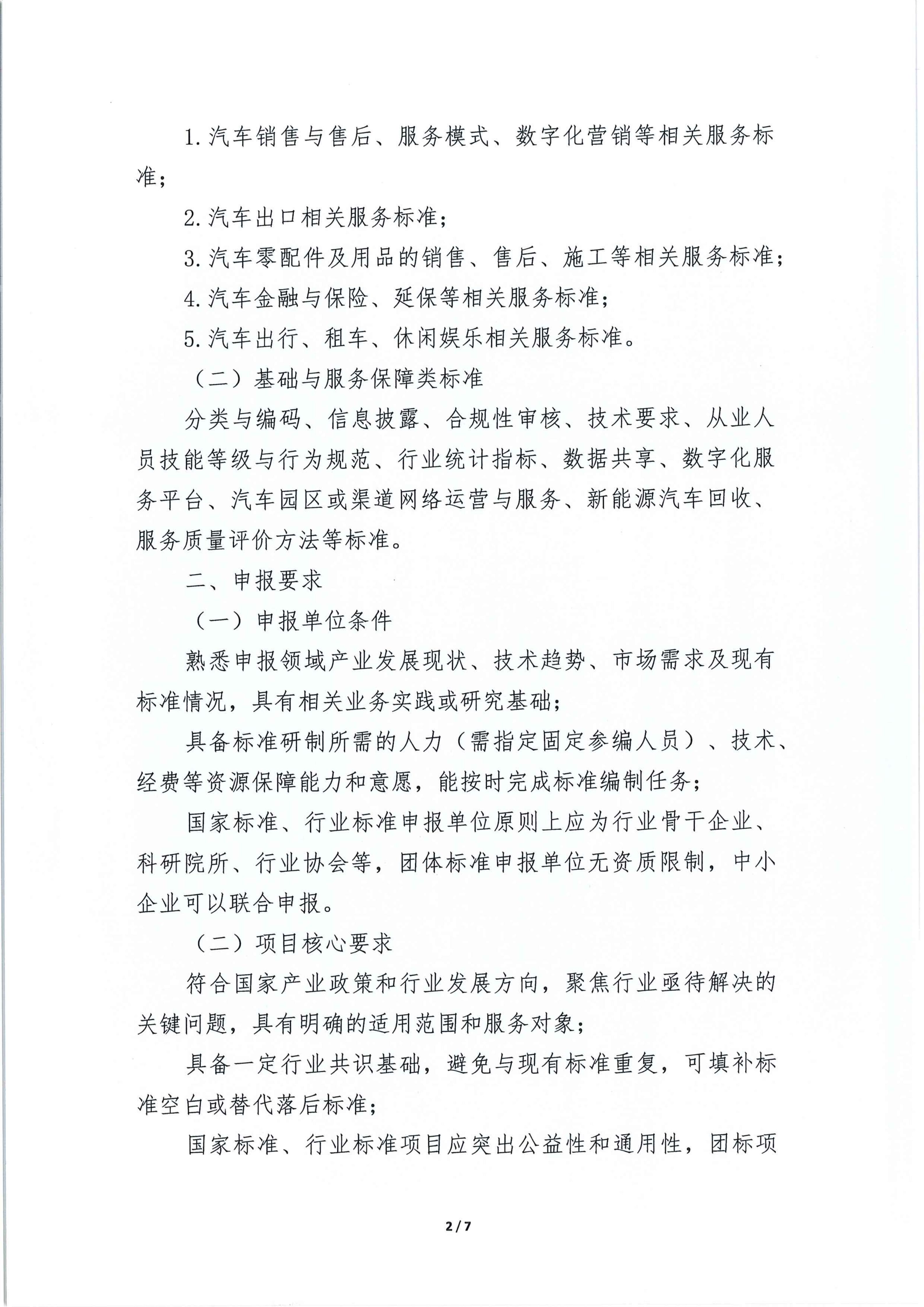 中国汽车流通协会关于征集汽车流通领域国家标准、行业标准及团体标准项目的通知_02.jpg