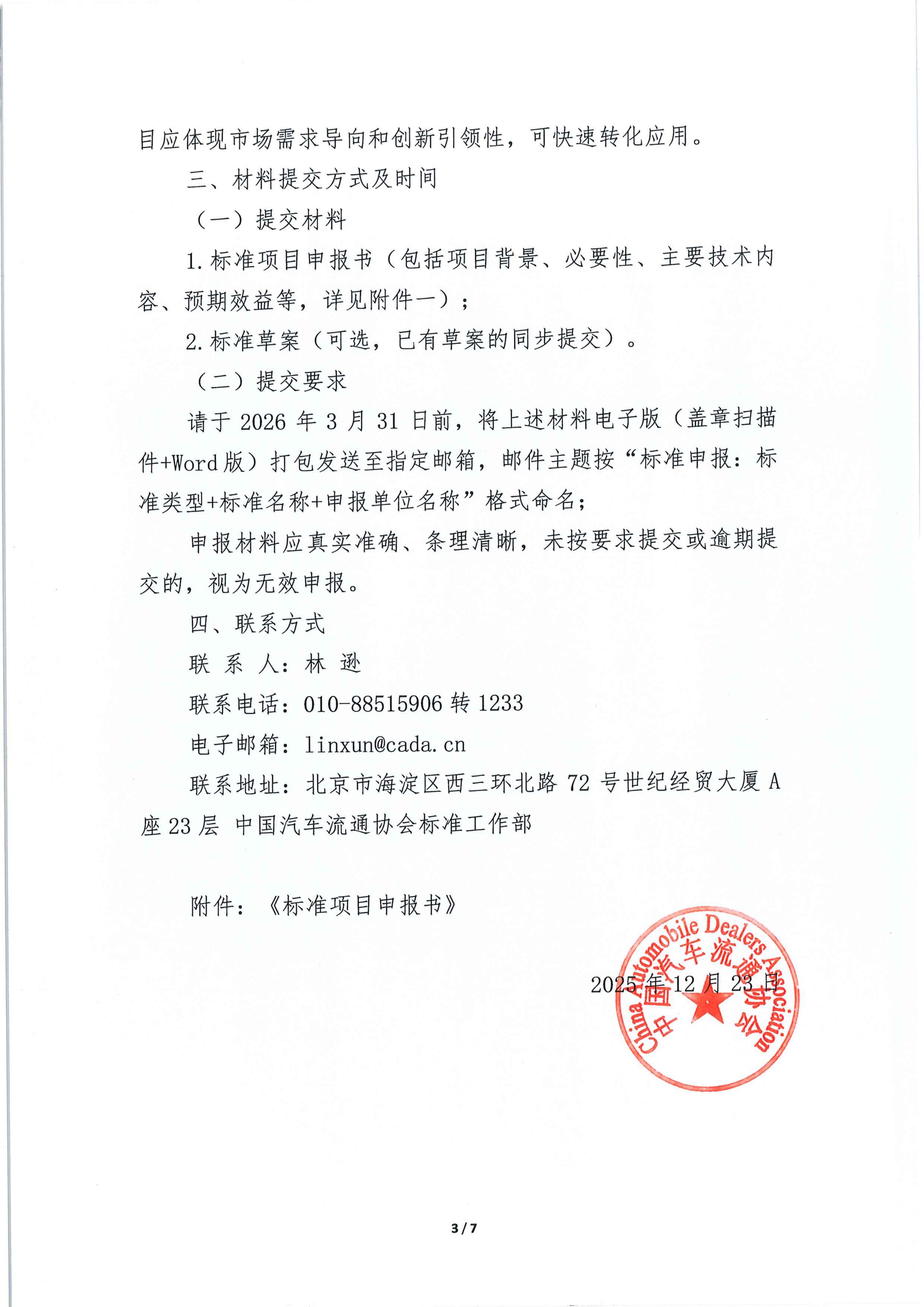 中国汽车流通协会关于征集汽车流通领域国家标准、行业标准及团体标准项目的通知_03.jpg