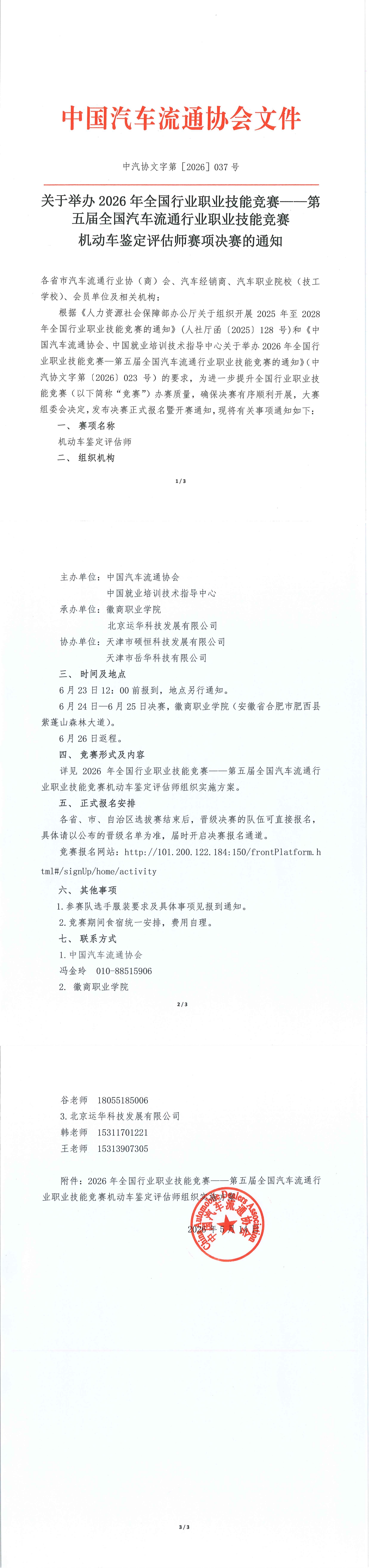 机动车鉴定评估师赛项决赛通知_00.jpg